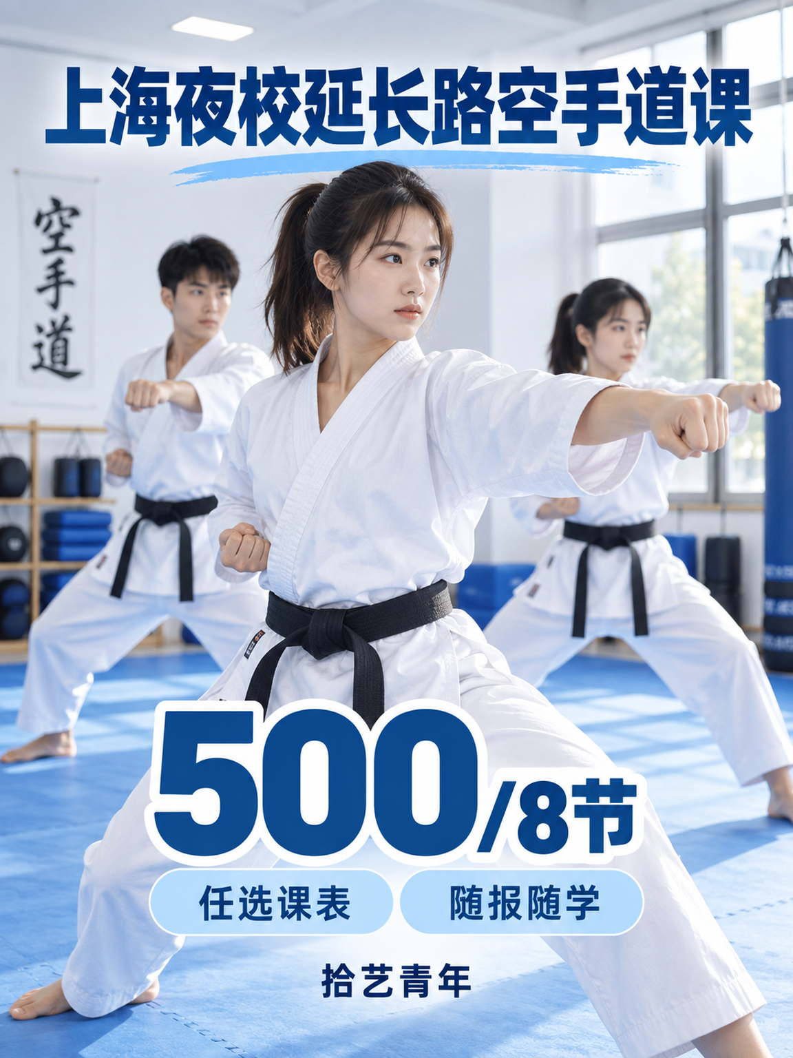 延长路空手道课 500/8 节
