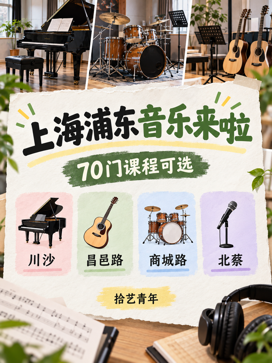 浦东音乐夜校课程看过来