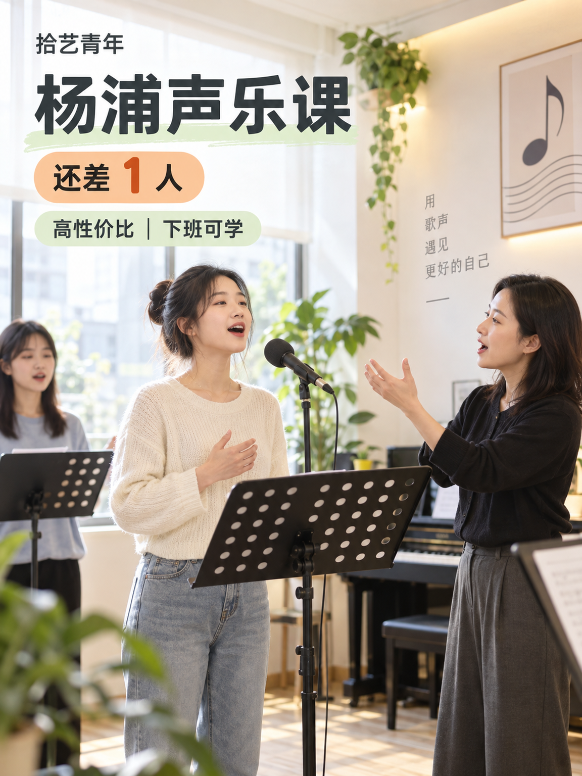 杨浦江湾体育场声乐课还差 1 人