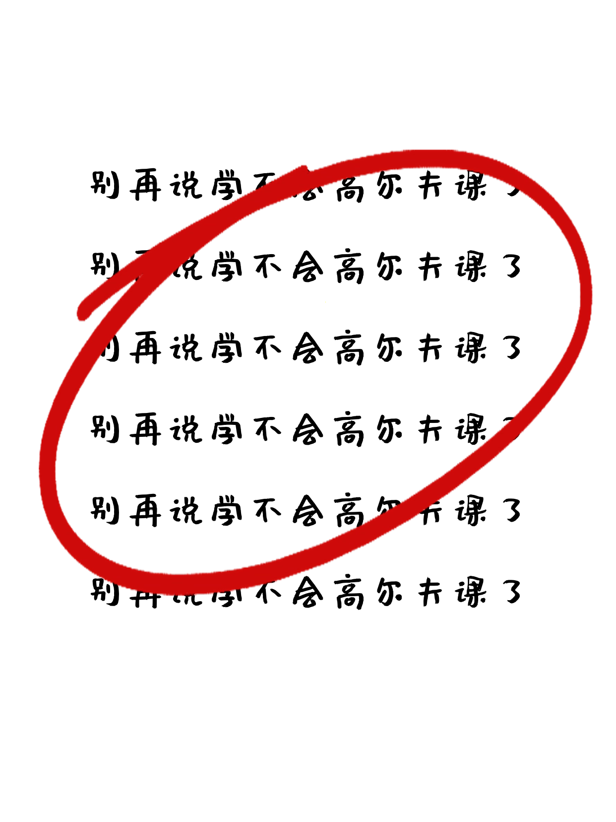 下班后学高尔夫，先定啥目标易坚持？