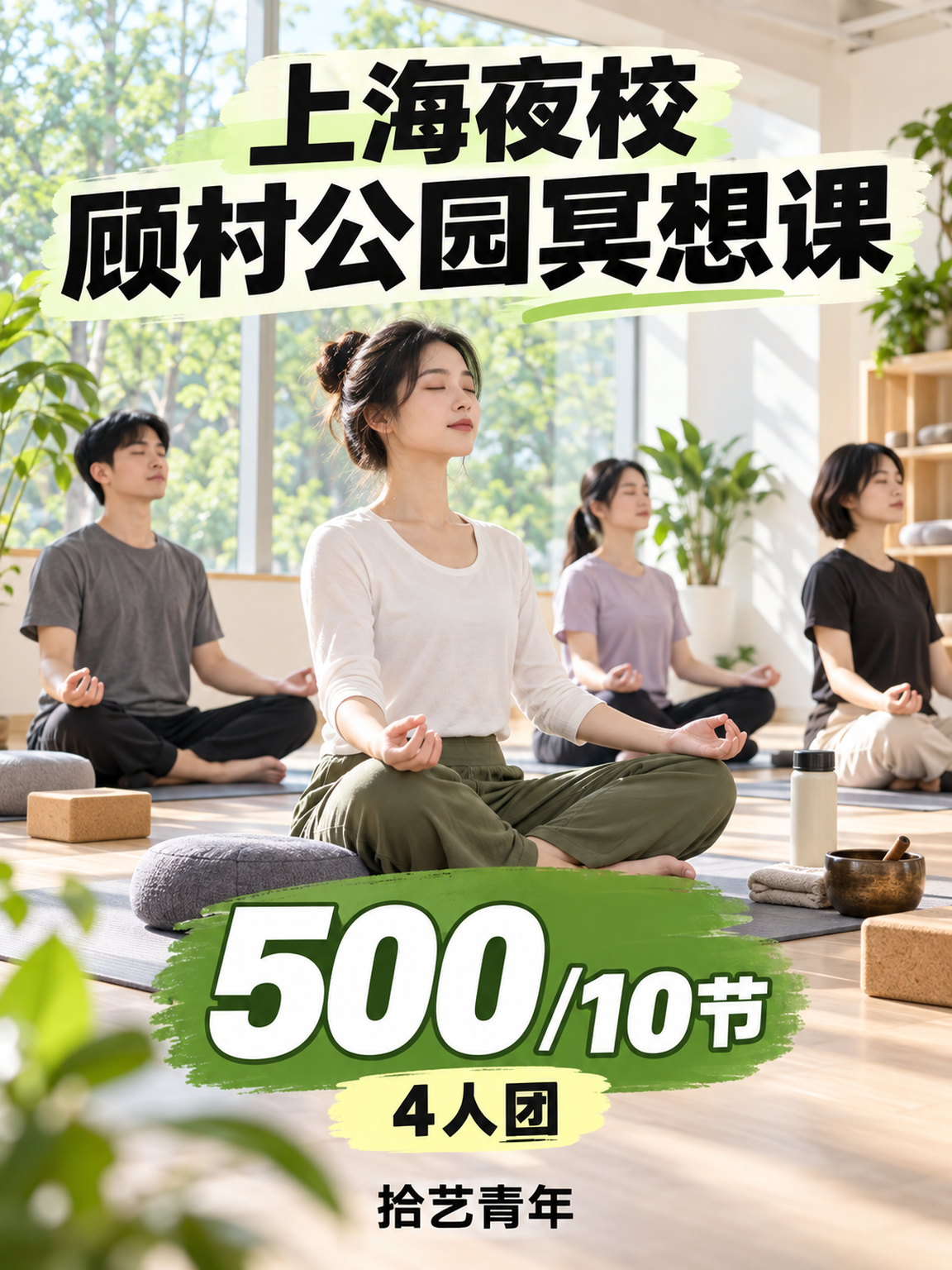 宝山顾村公园冥想课 500/10 节