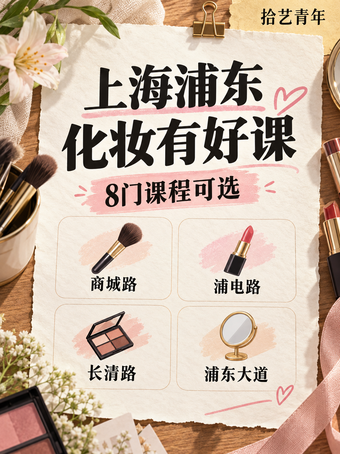 浦东夜校化妆课，身边姐妹都在学