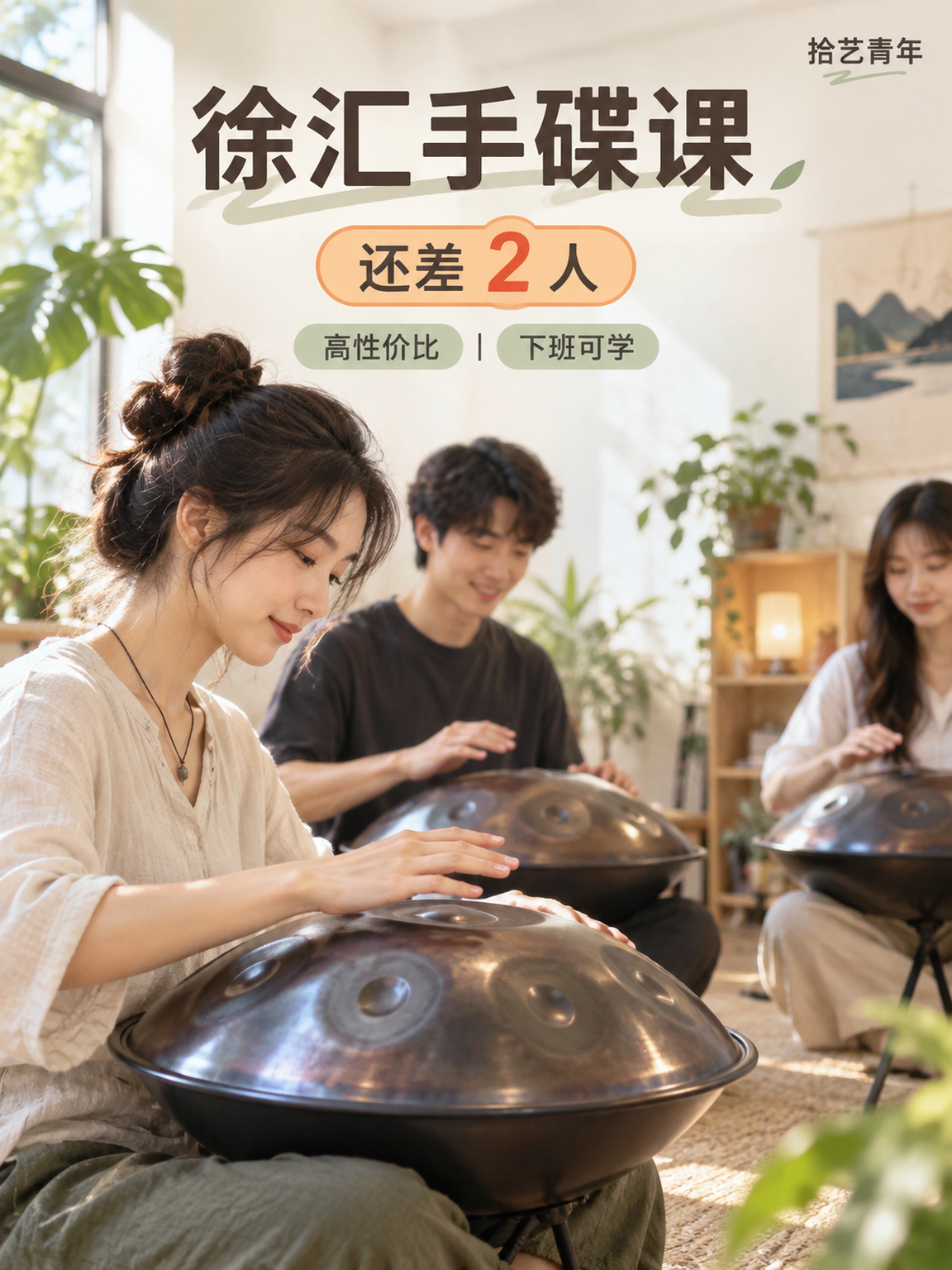 年轻人抢着上！徐汇手碟课还差 2 人
