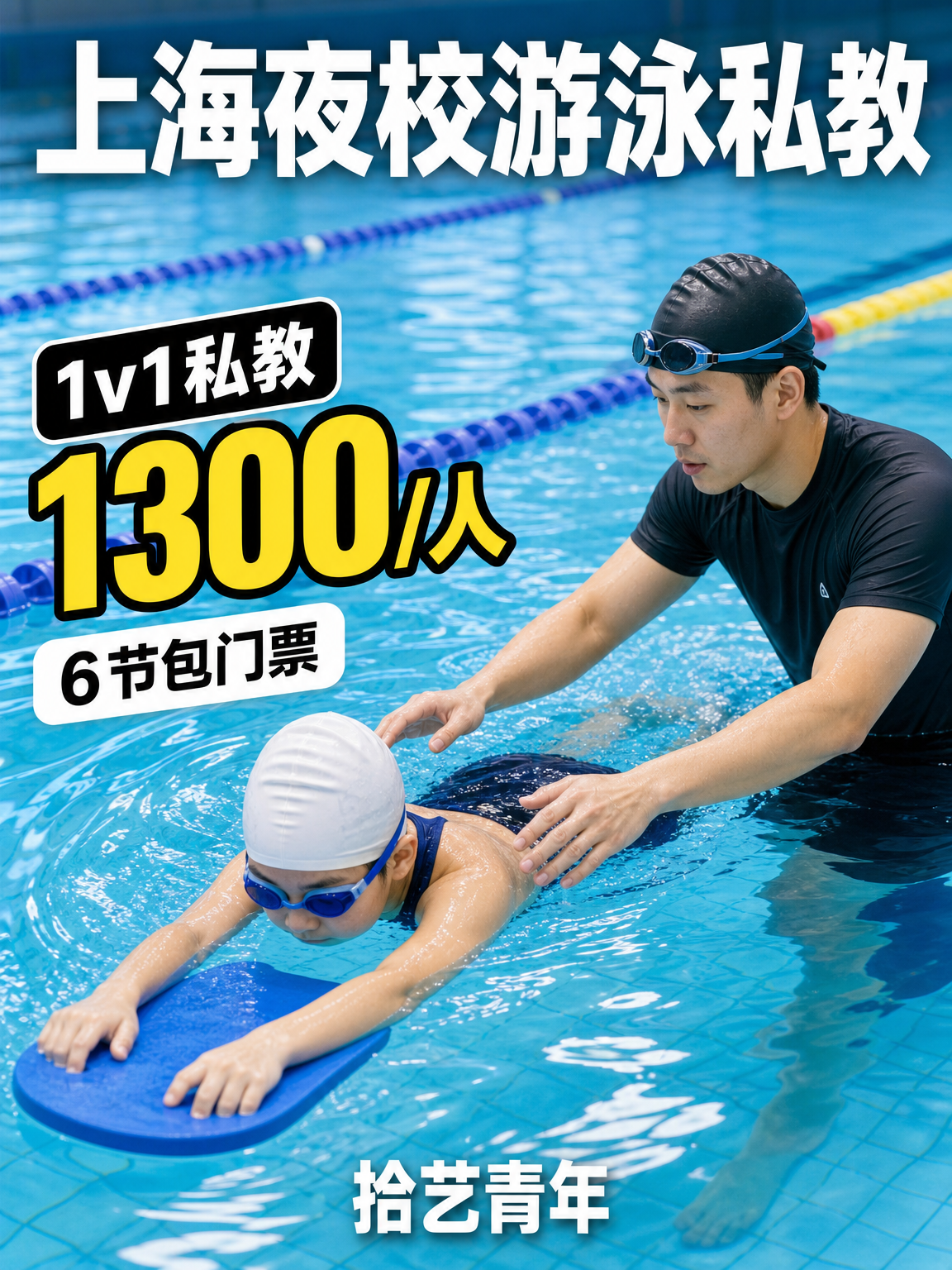 上海想学游泳的姐妹看过来