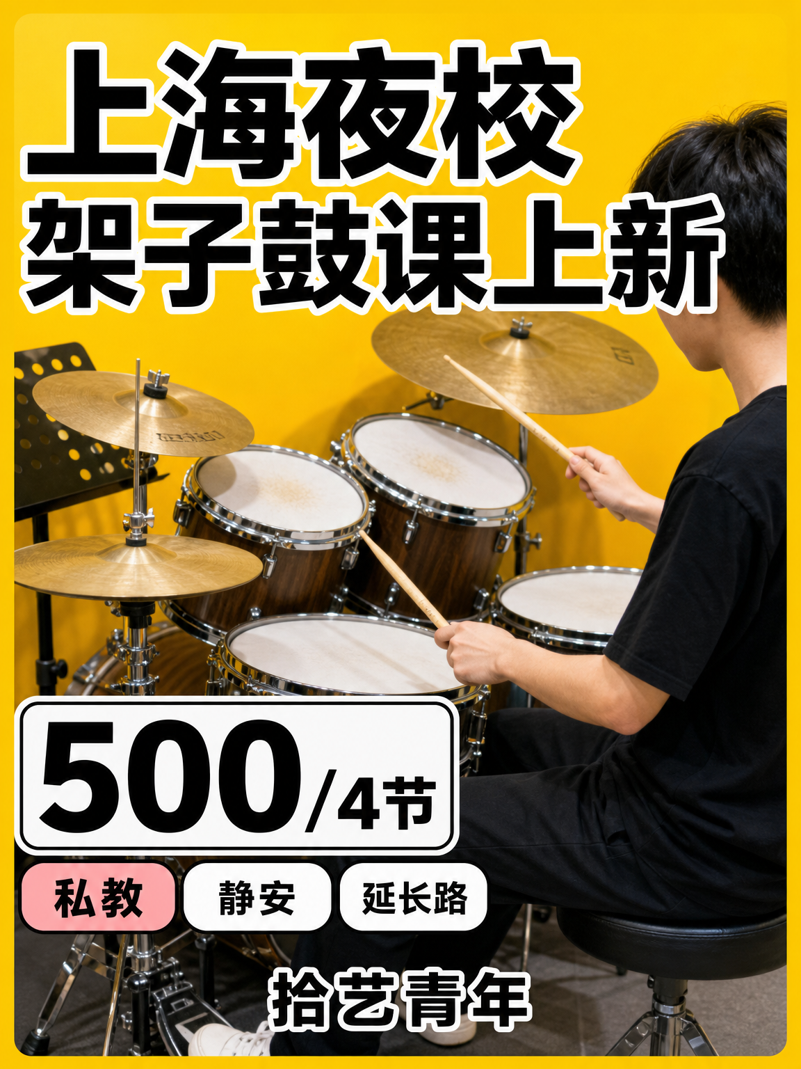 姐妹们，静安延长路架子鼓课上新啦