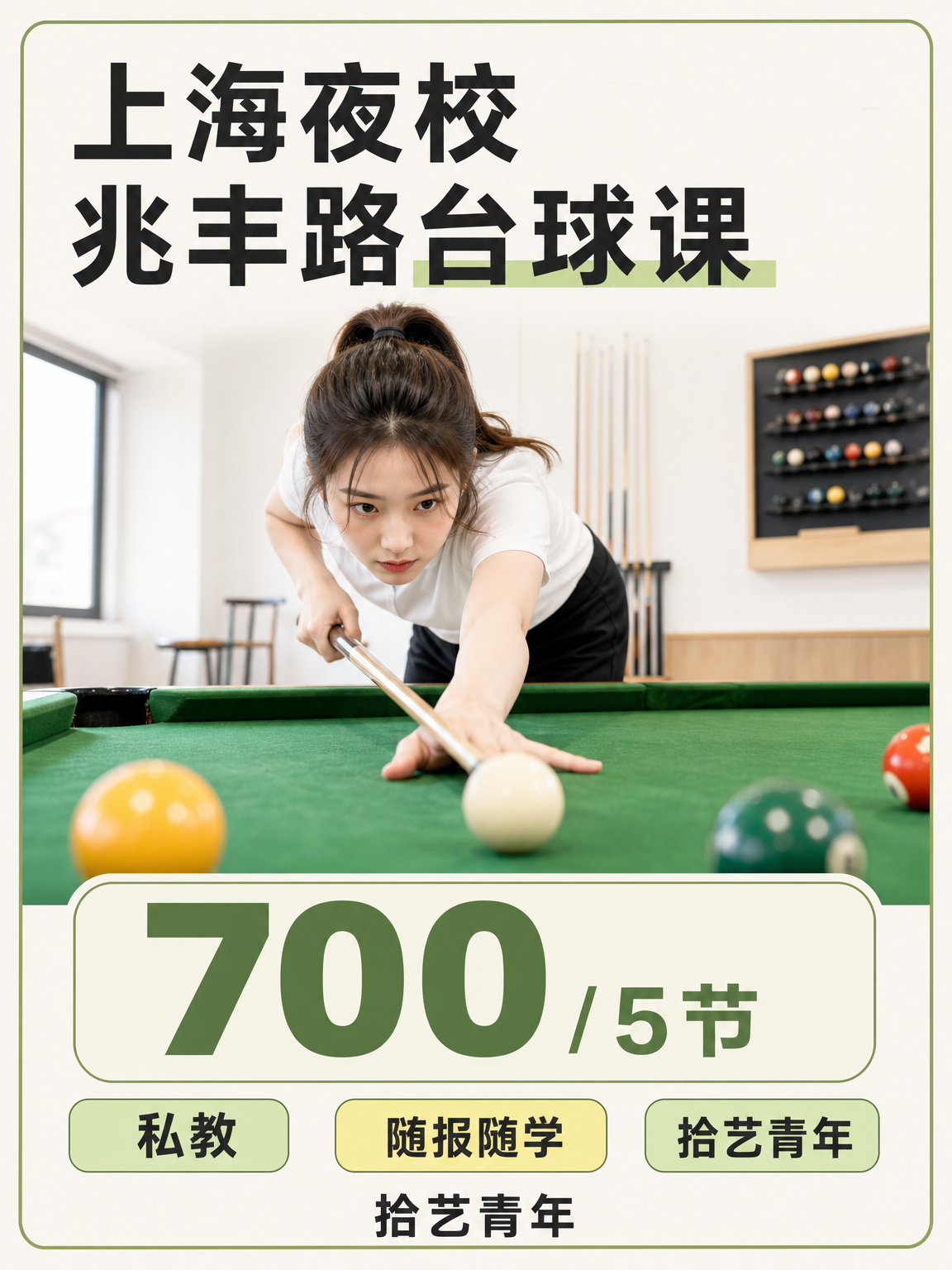 嘉定兆丰路台球课可以安排