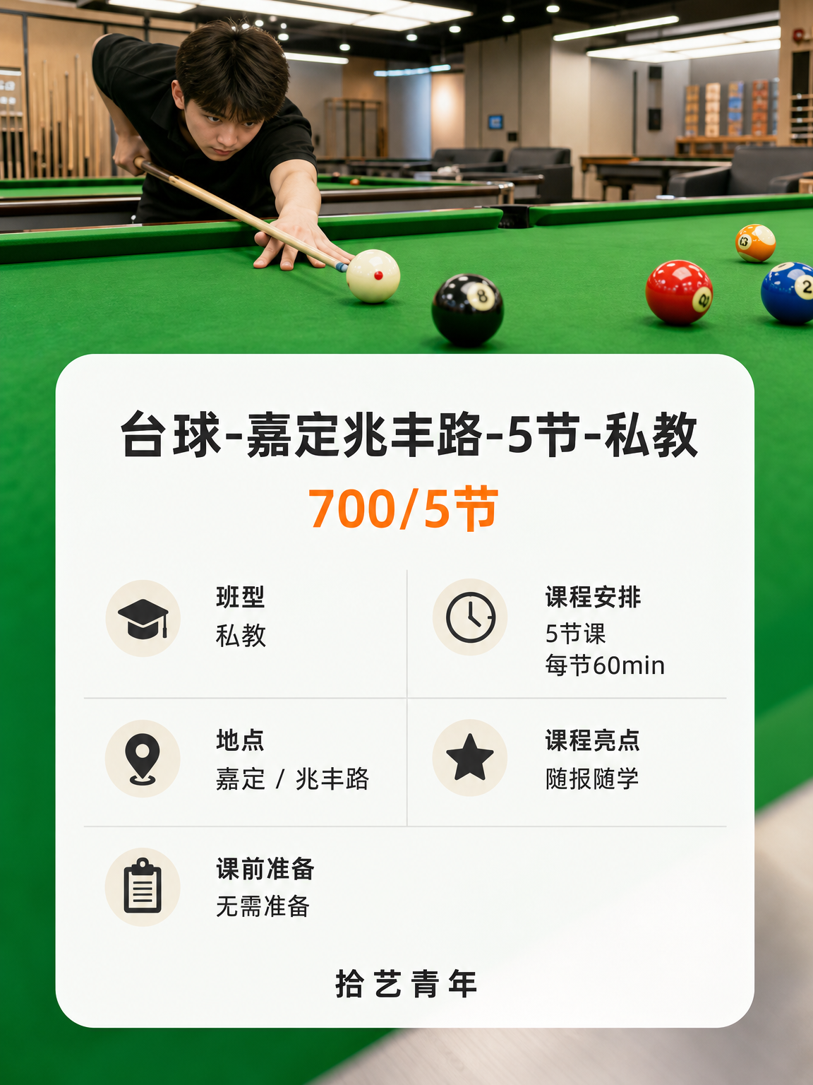 嘉定兆丰路台球课可以安排 - 图片2
