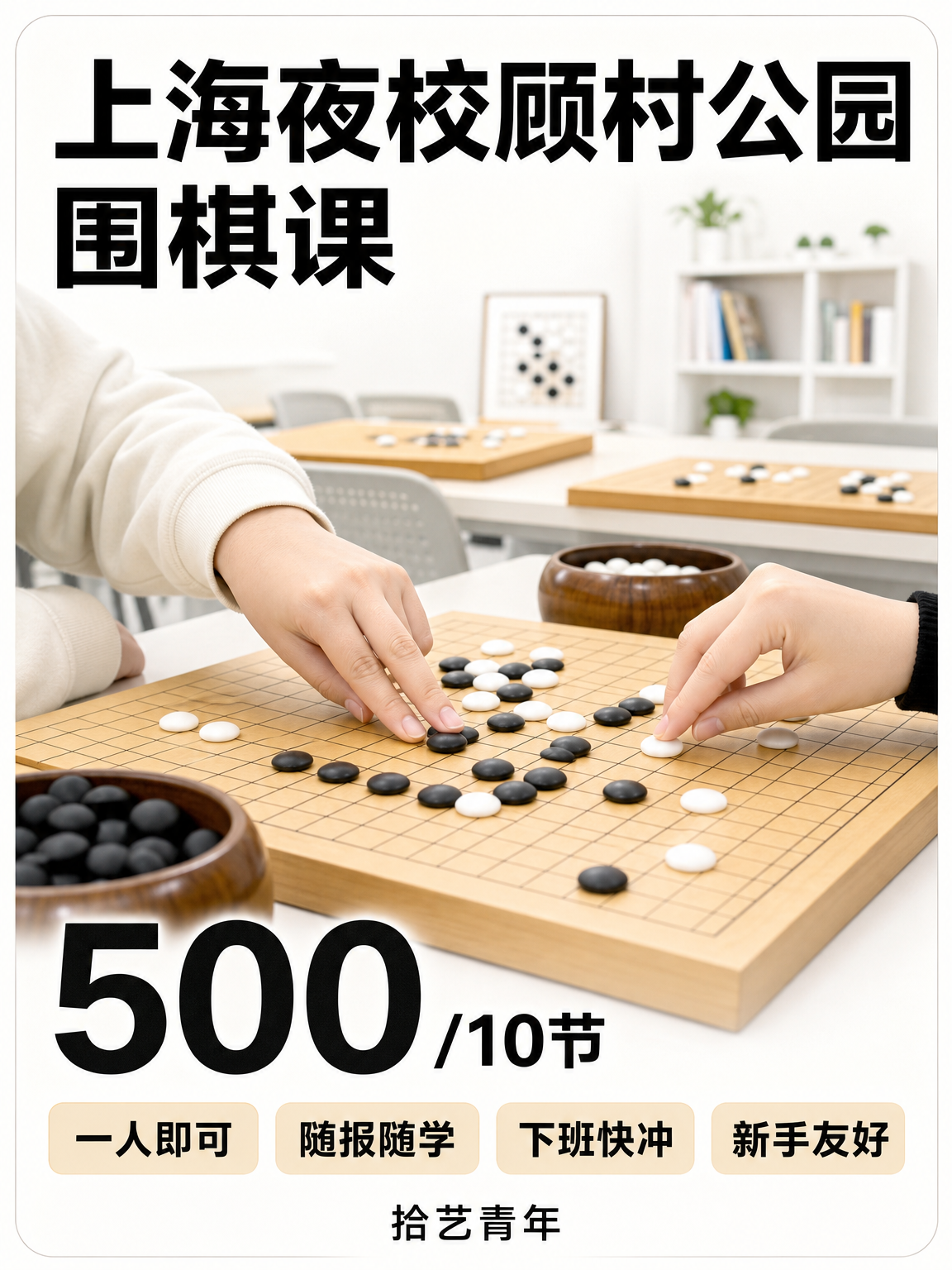 宝山顾村公园围棋课 500/10 节