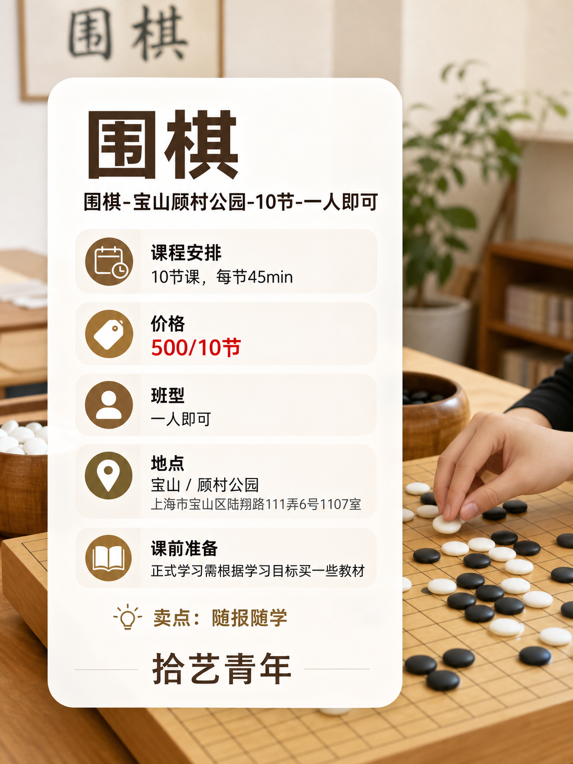 宝山顾村公园围棋课 500/10 节 - 图片2