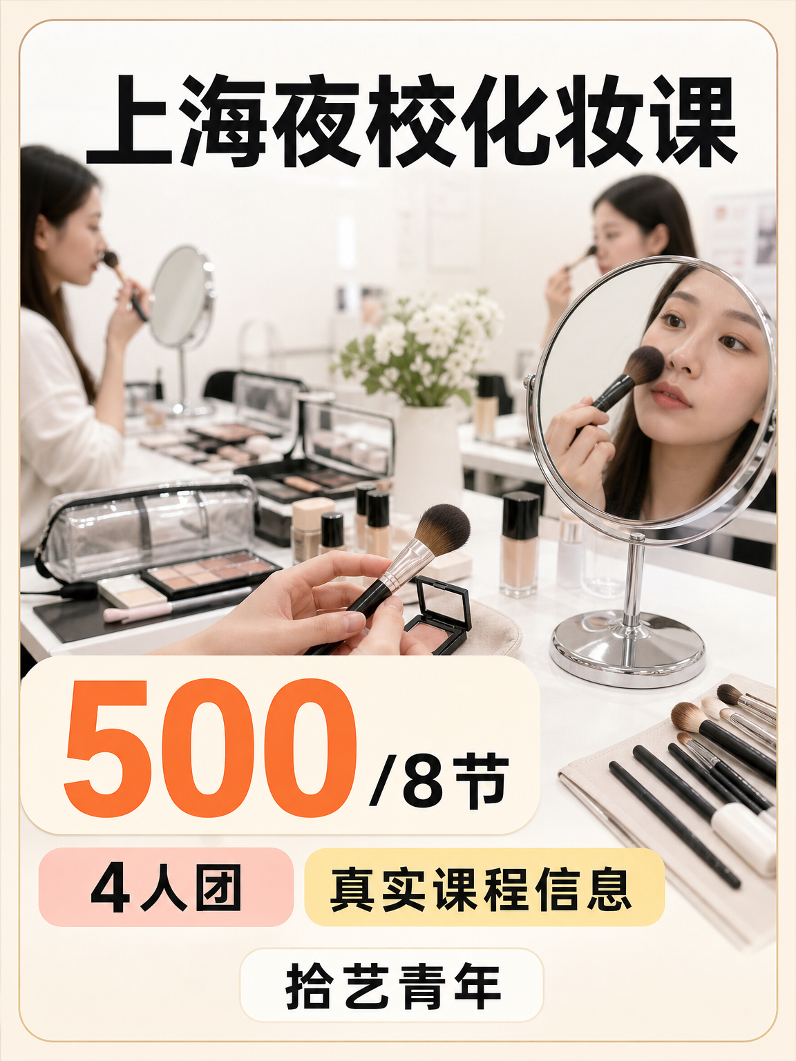 上海夜校化妆课，身边姐妹都在冲