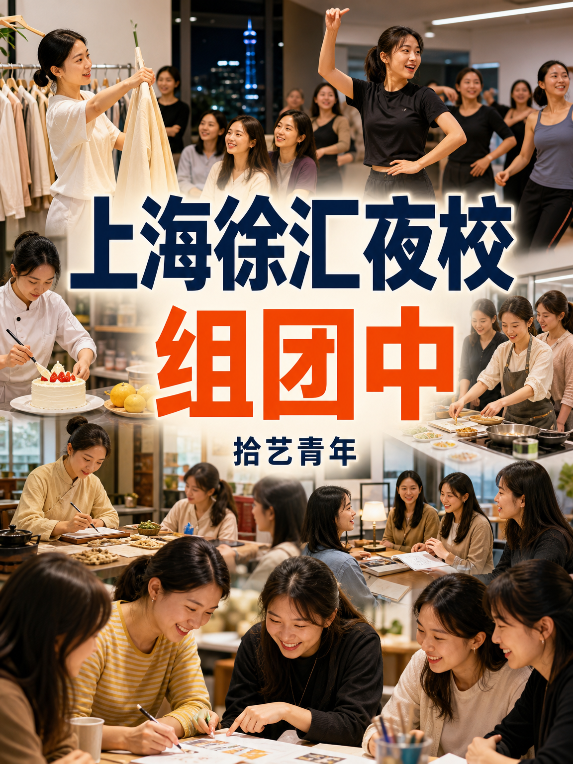 上海徐汇夜校还在组团中
