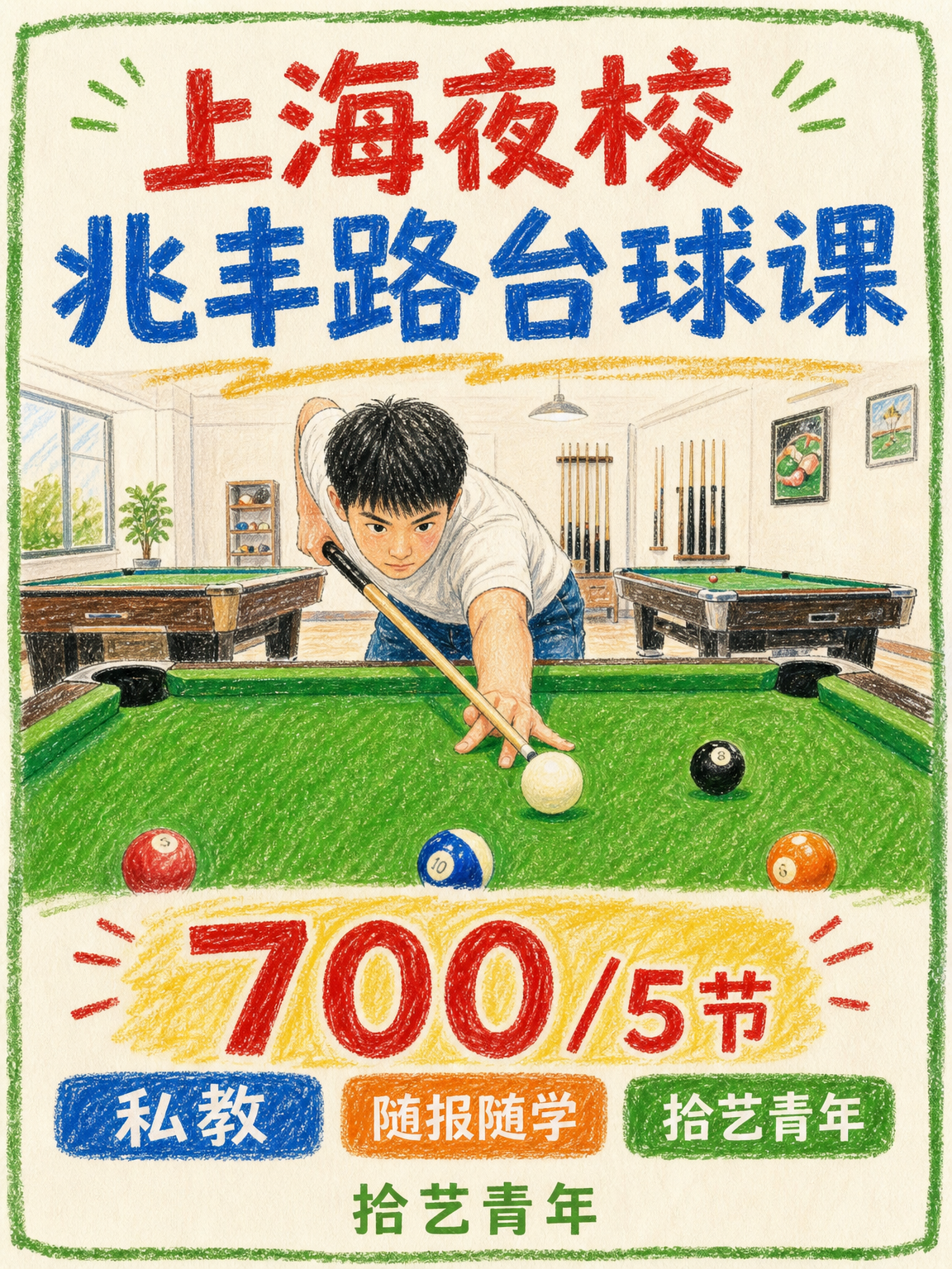 兆丰路台球课性价比版