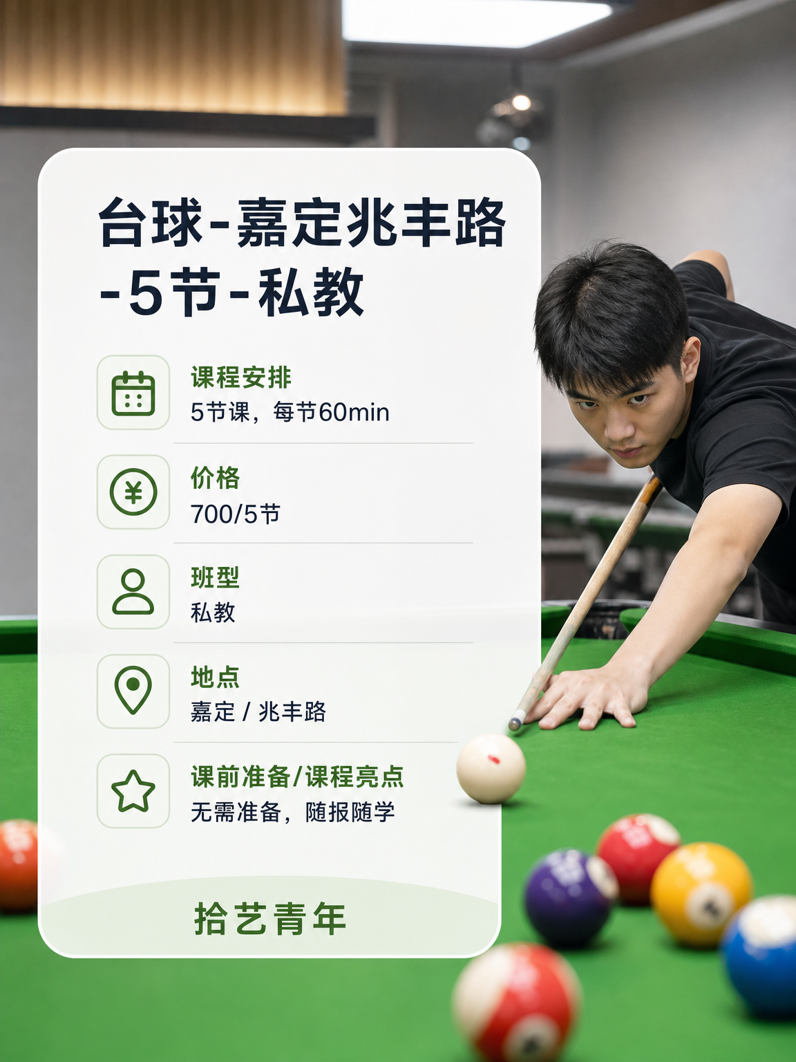 兆丰路台球课性价比版 - 图片2