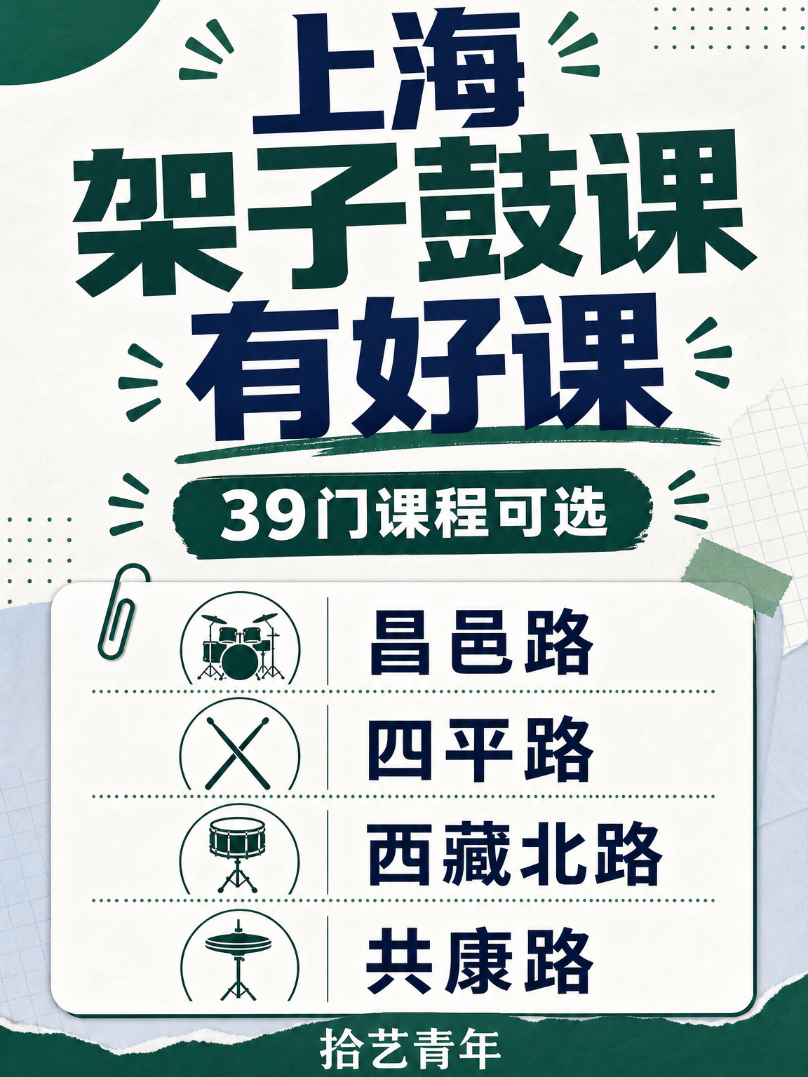 架子鼓课可以安排