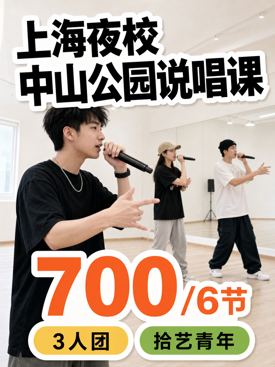 长宁中山公园说唱课这价可以冲