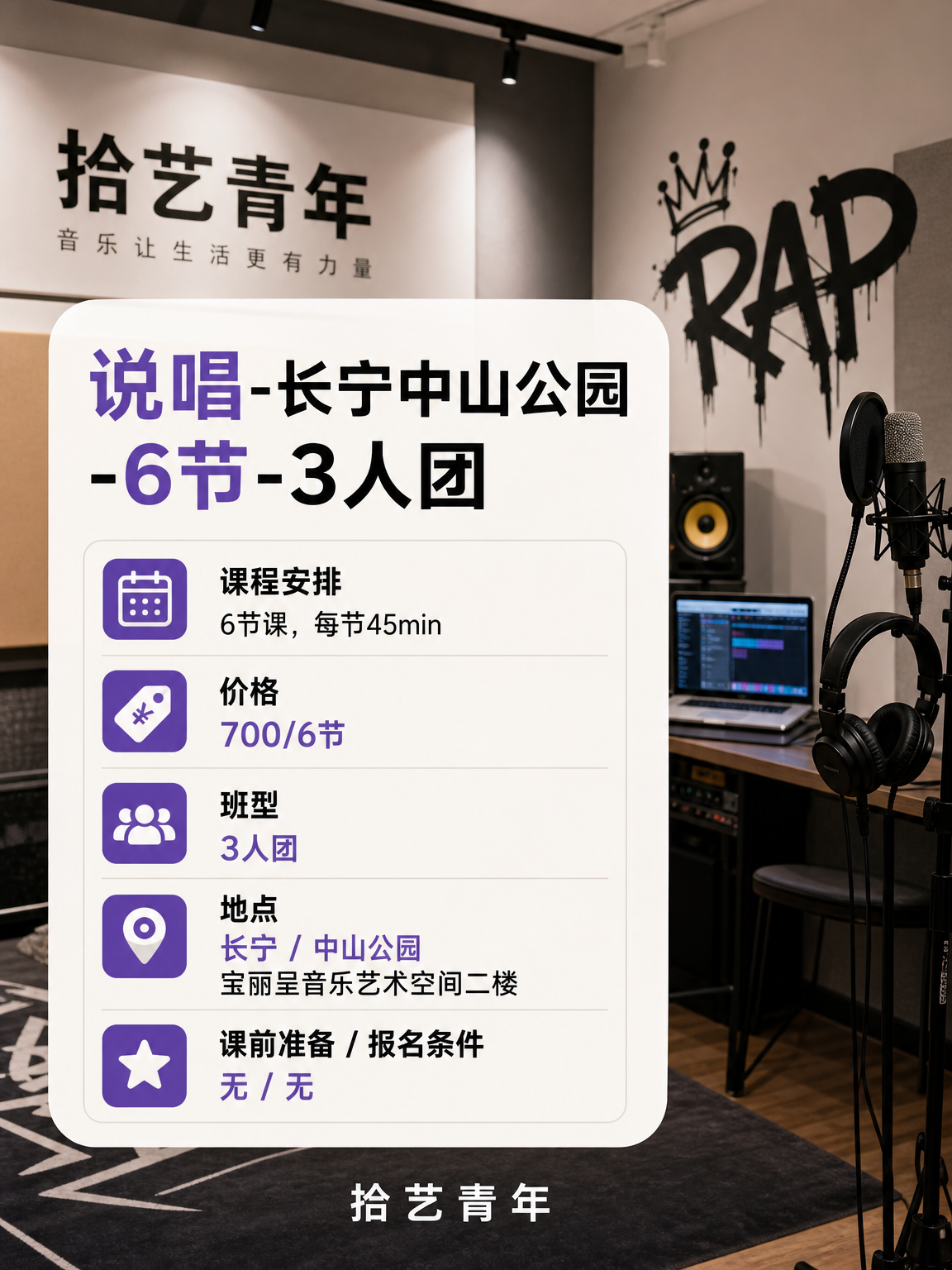 长宁中山公园说唱课这价可以冲 - 图片2