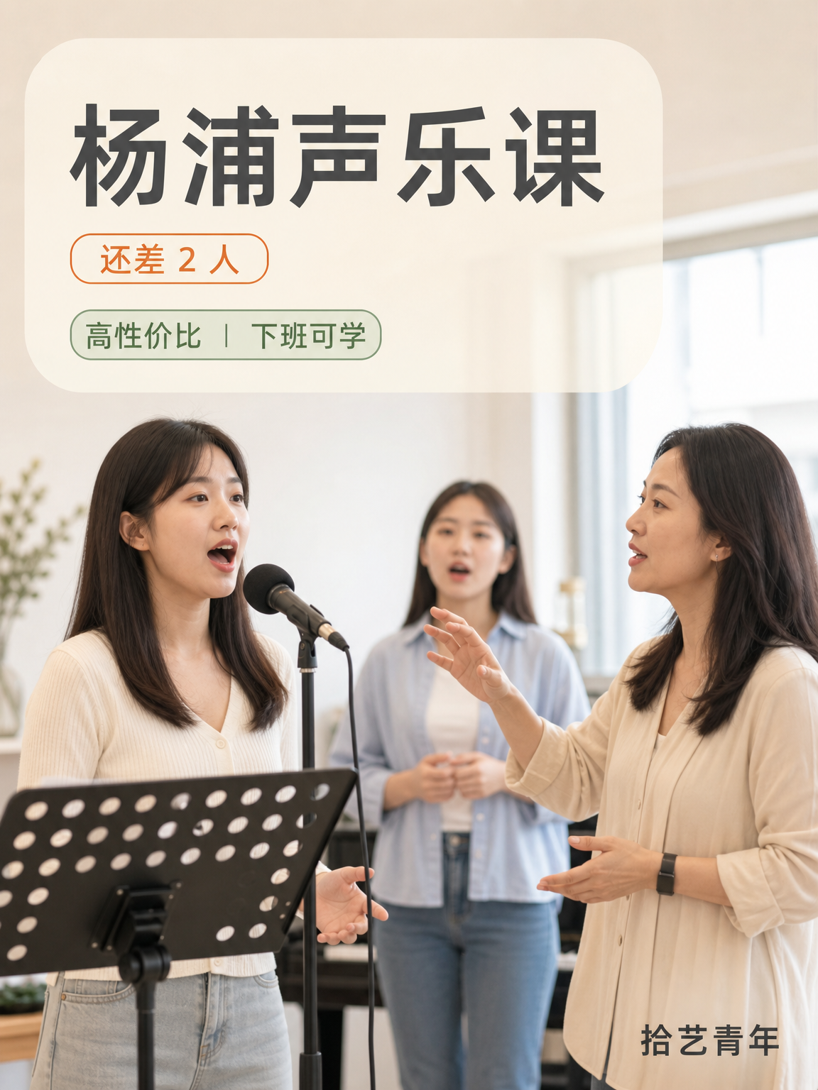 杨浦江湾体育场声乐课还差 2 人