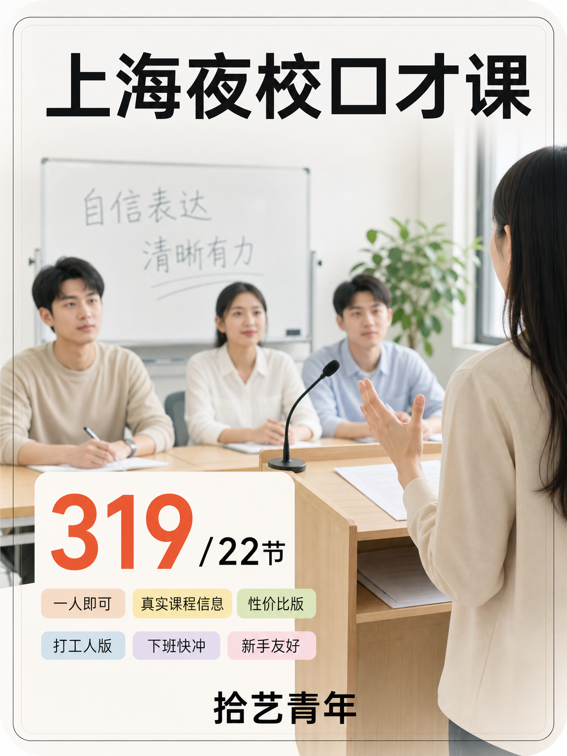 年轻人抢着上的上海夜校口才课