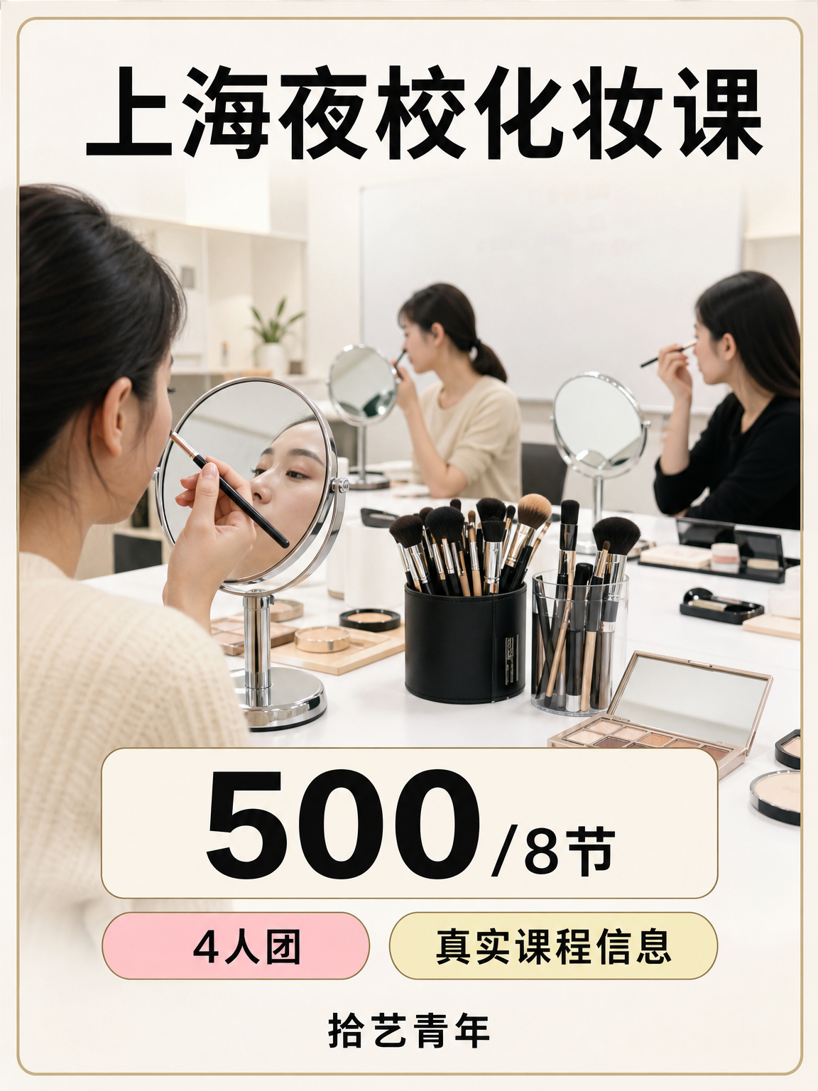 上海夜校化妆课，500/8 节
