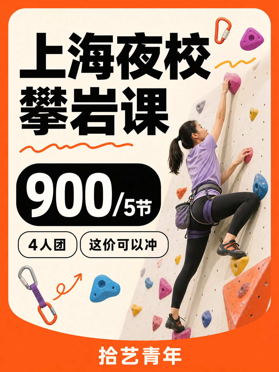 徐汇攀岩课快冲