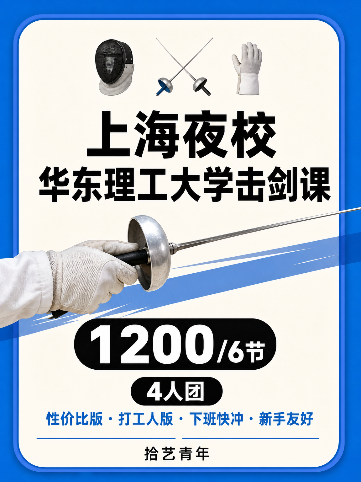华东理工大学击剑课下班快冲
