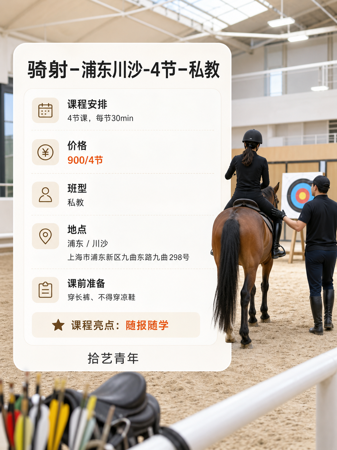 上海夜校川沙骑射课 结识同频好友 - 图片2
