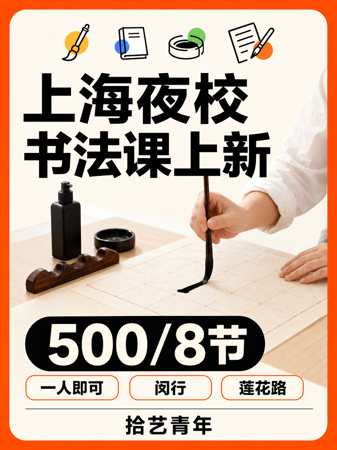 姐妹们，闵行莲花路书法课上新啦