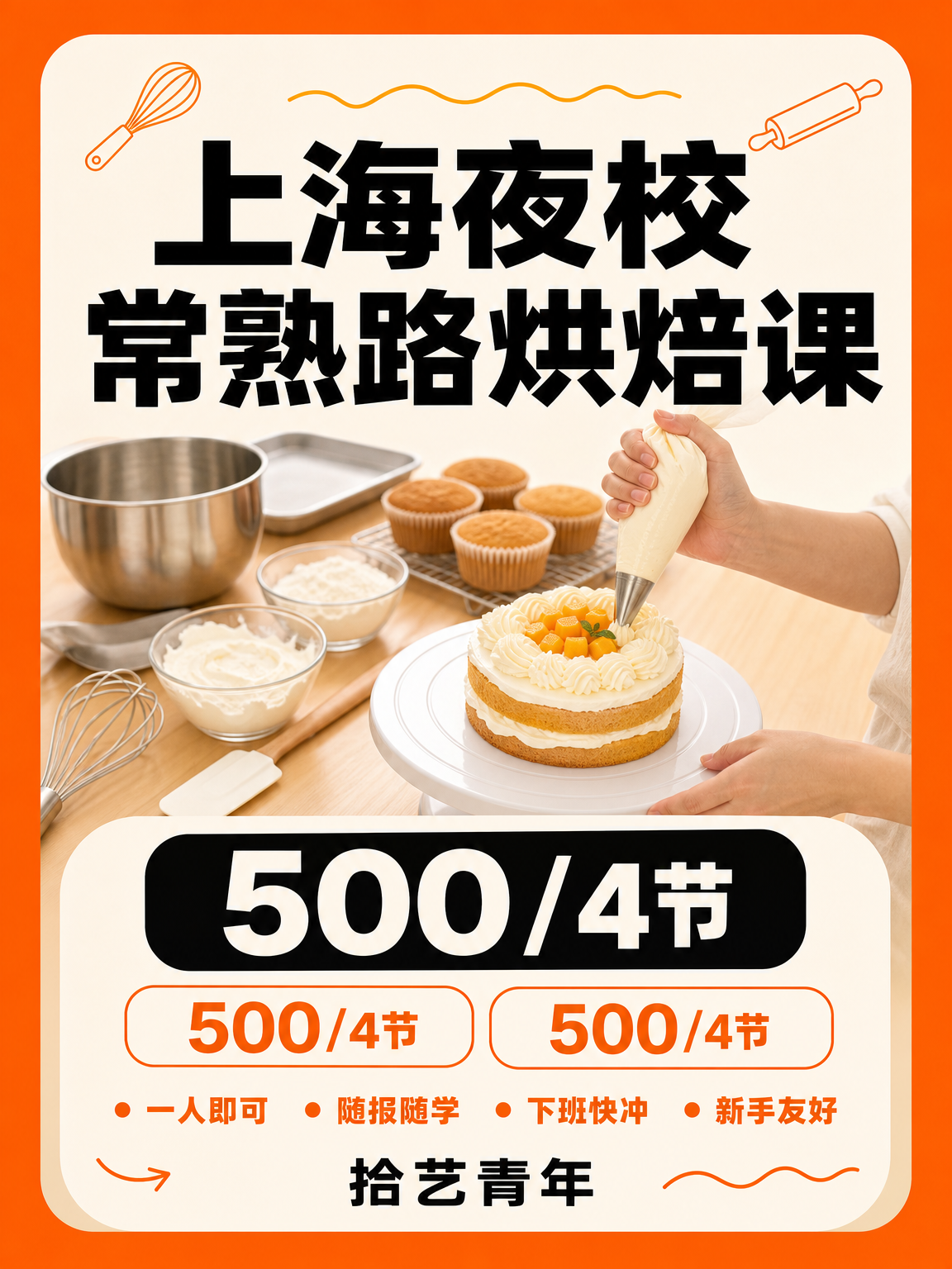 怕通勤远？常熟路烘焙课 500/4 节
