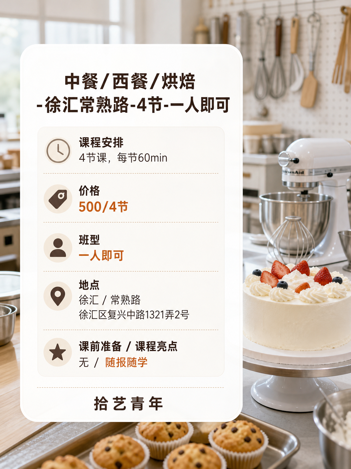 怕通勤远?常熟路烘焙课 500/4 节 - 图片2