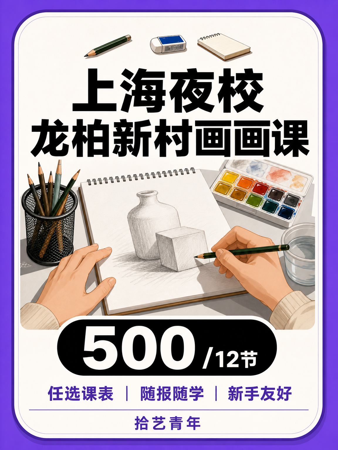 龙柏新村龙柏新村画画课 500/12 节