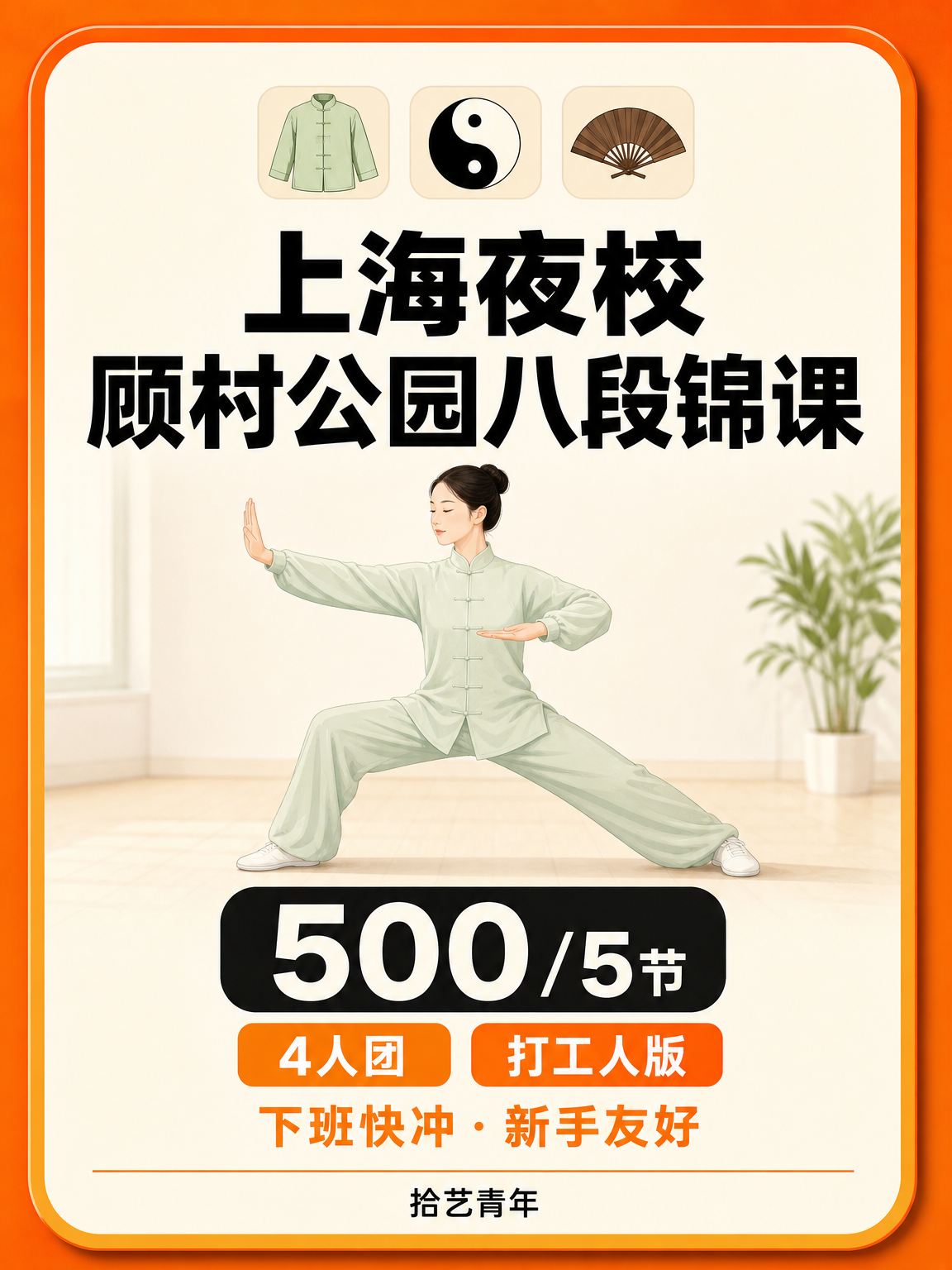 上海夜校八段锦课 500/5 节找同好