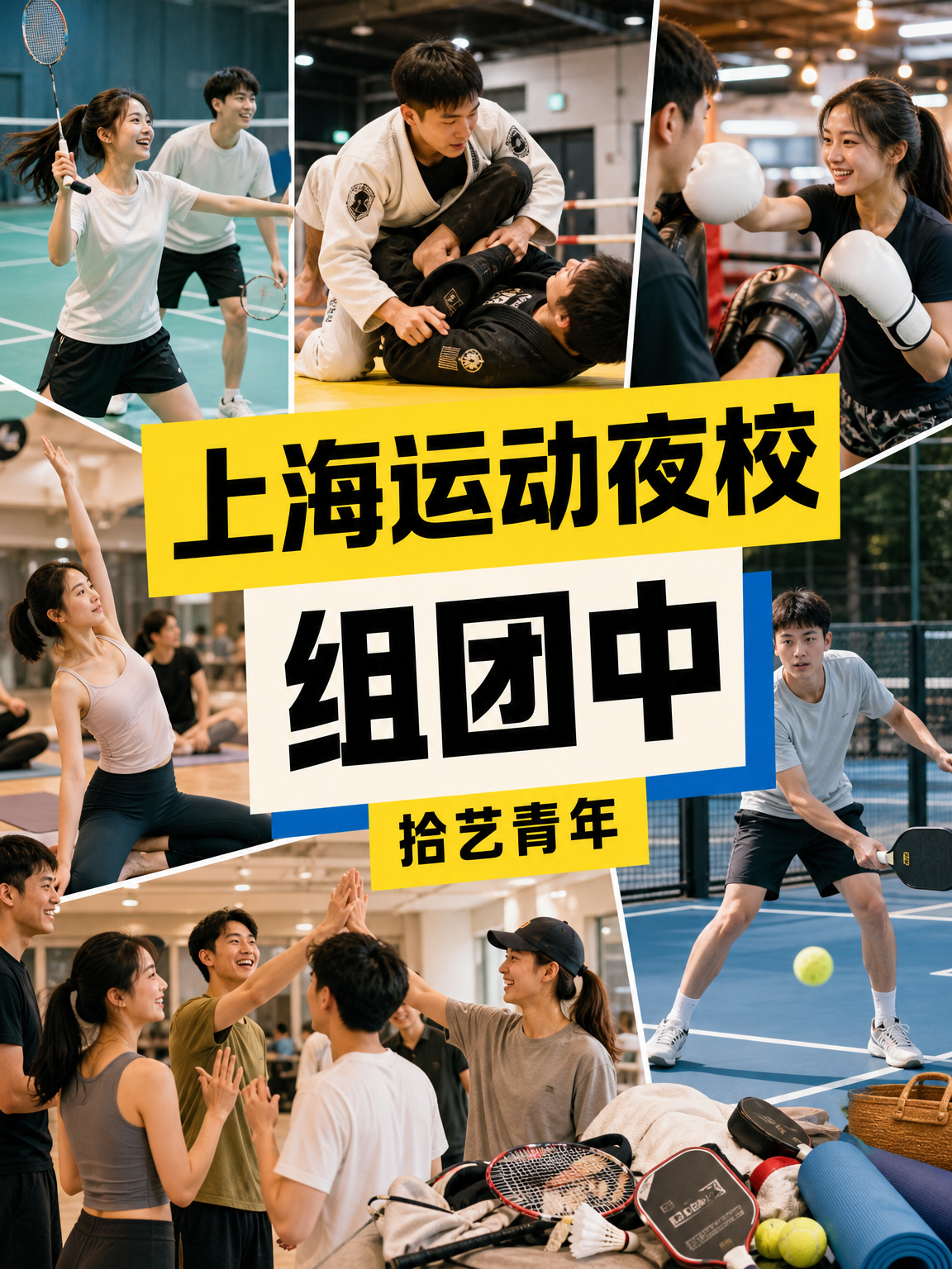 年轻人抢着上的上海运动夜校组团中