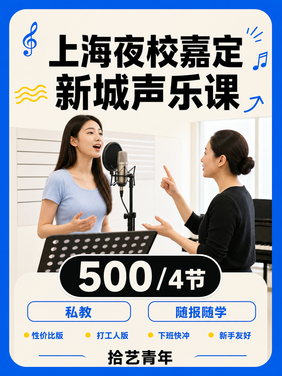 嘉定嘉定新城声乐课 500/4 节
