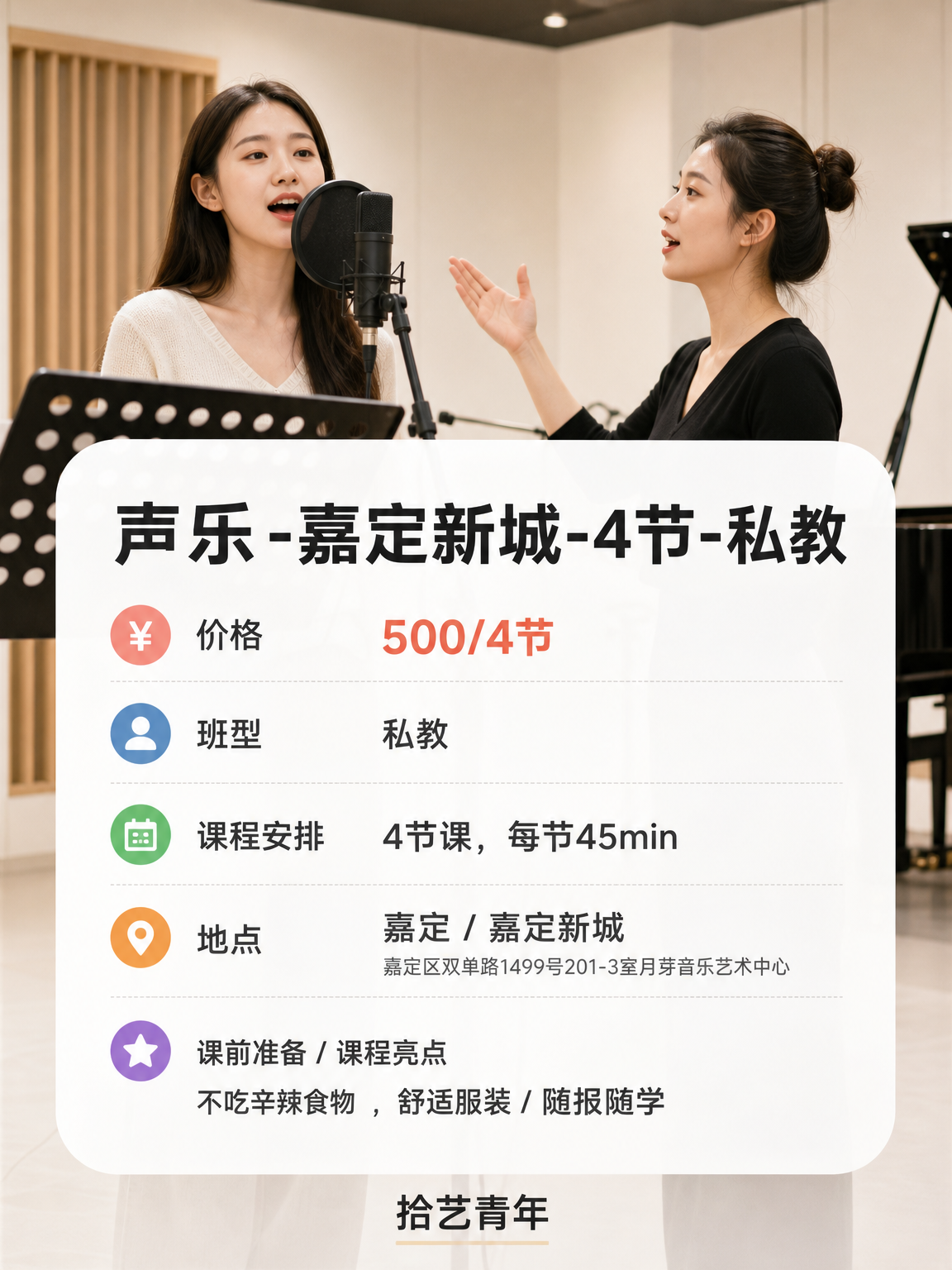 嘉定嘉定新城声乐课 500/4 节 - 图片2