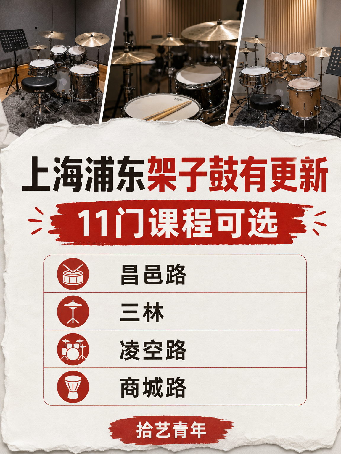 上海浦东想学架子鼓的姐妹看过来