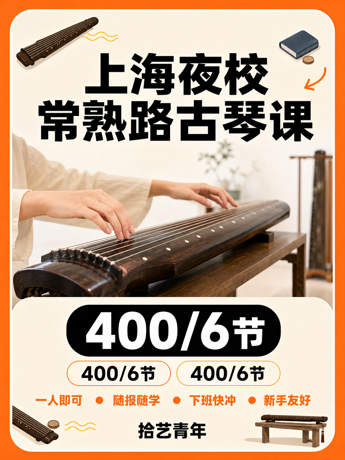 上海夜校古琴课 零基础别怕 有同好相伴