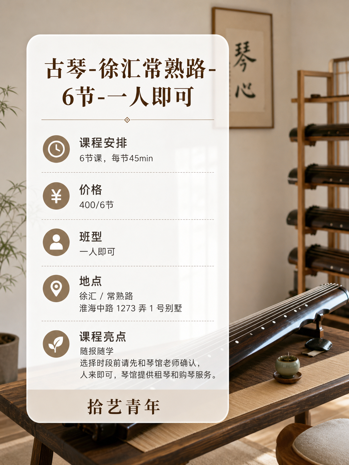 上海夜校古琴课 零基础别怕 有同好相伴 - 图片2