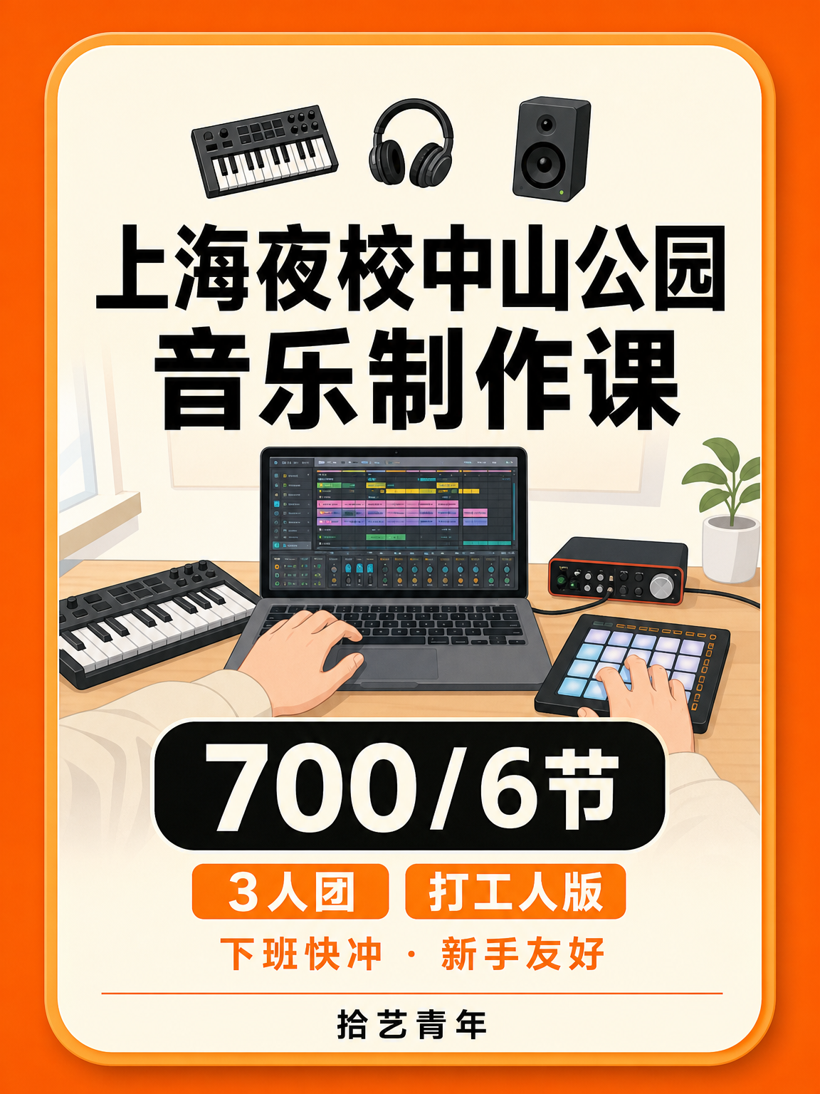 长宁中山公园音乐制作课这价可以冲