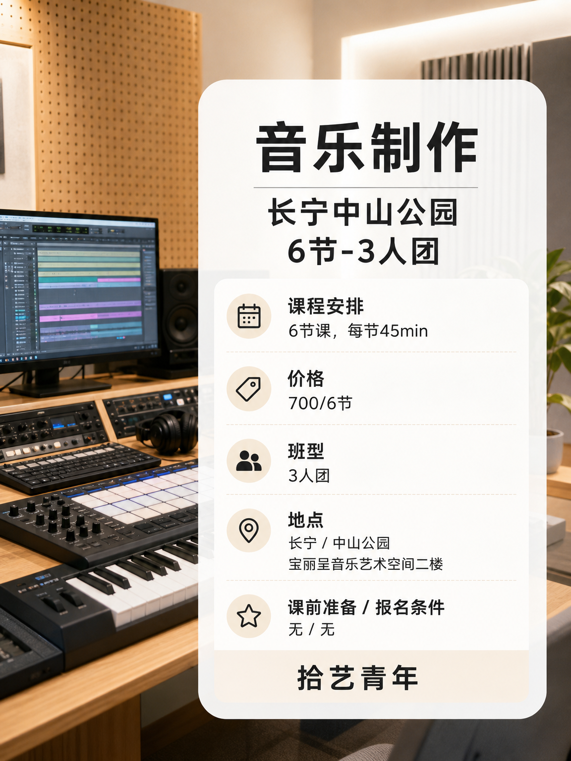 长宁中山公园音乐制作课这价可以冲 - 图片2