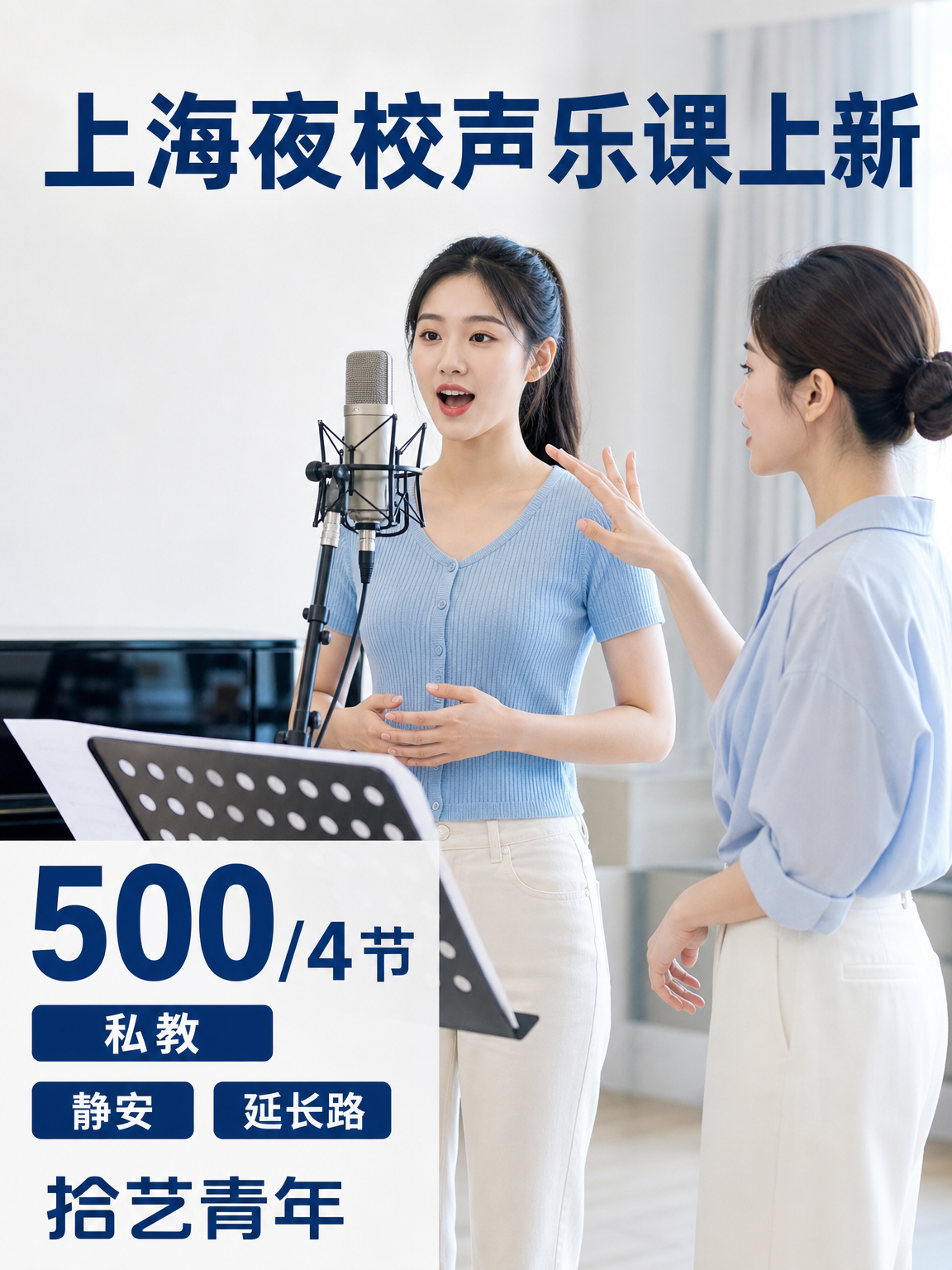 姐妹们，静安延长路声乐课上新啦