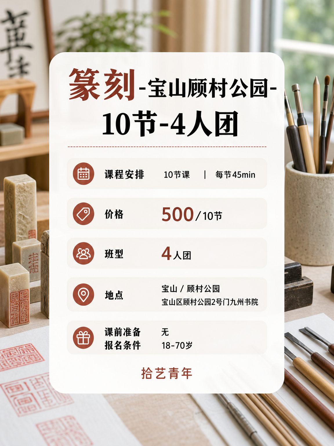 顾村公园顾村公园篆刻课 500/10 节 - 图片2