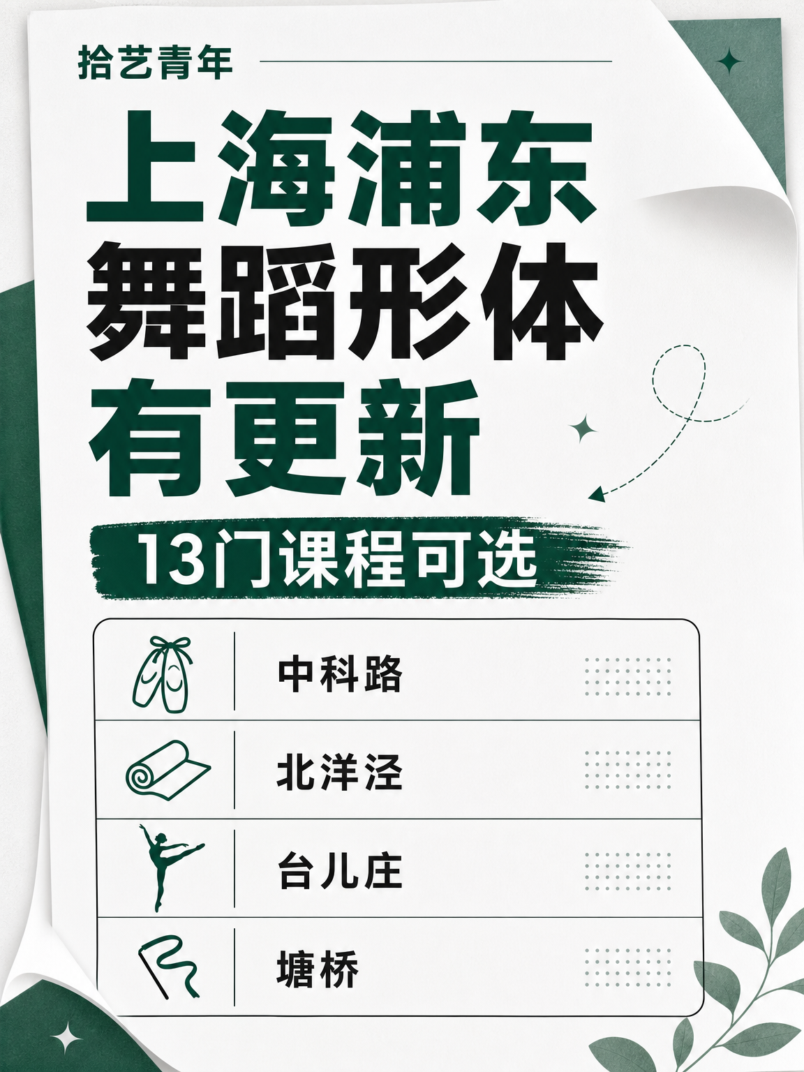上海浦东夜校舞蹈形体课，年轻人抢着上
