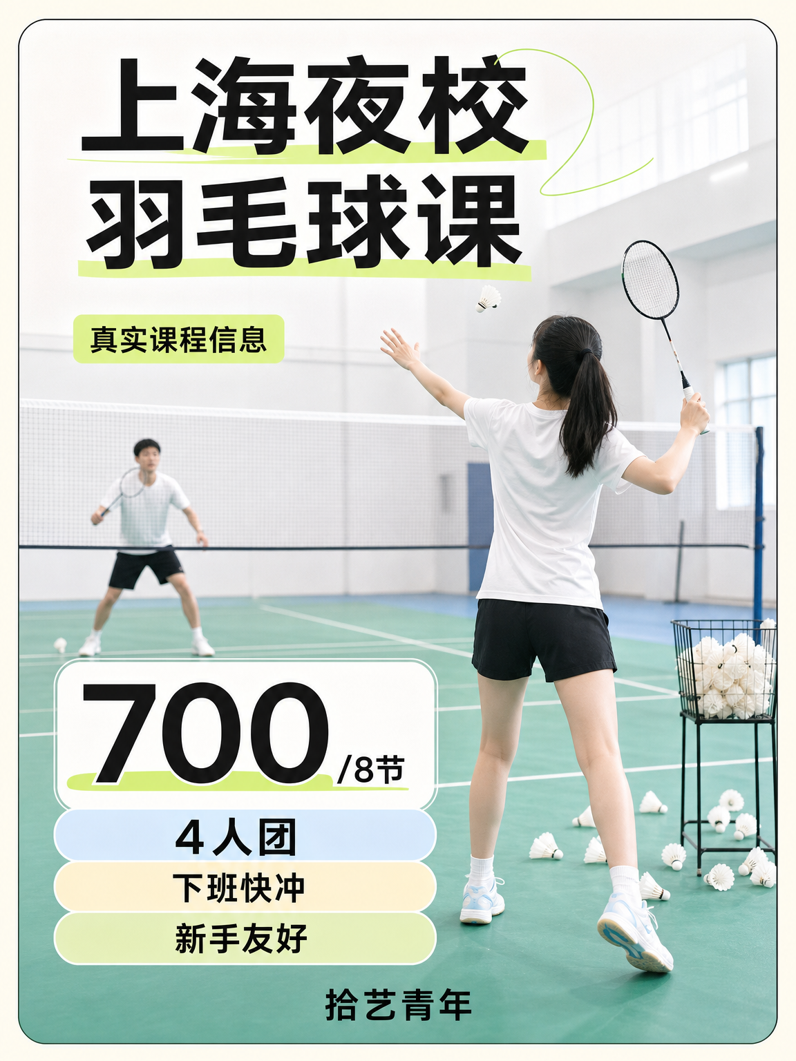 上海夜校羽毛球课可以冲