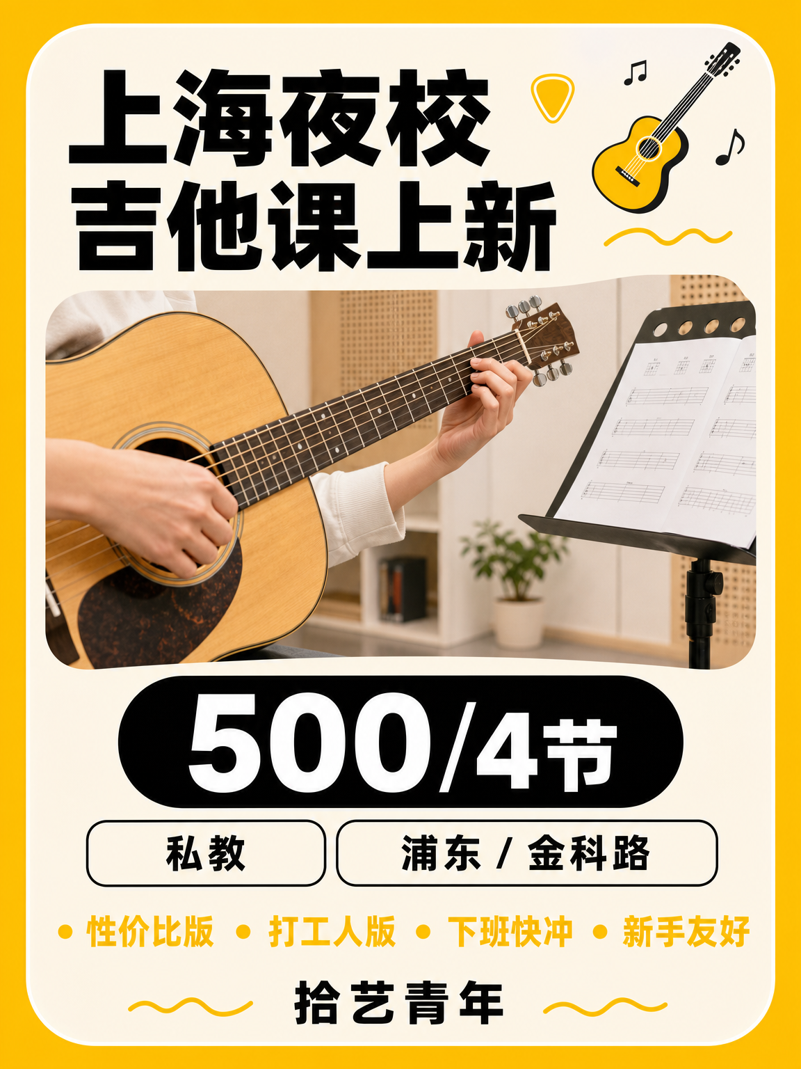 姐妹们，浦东金科路吉他课上新啦