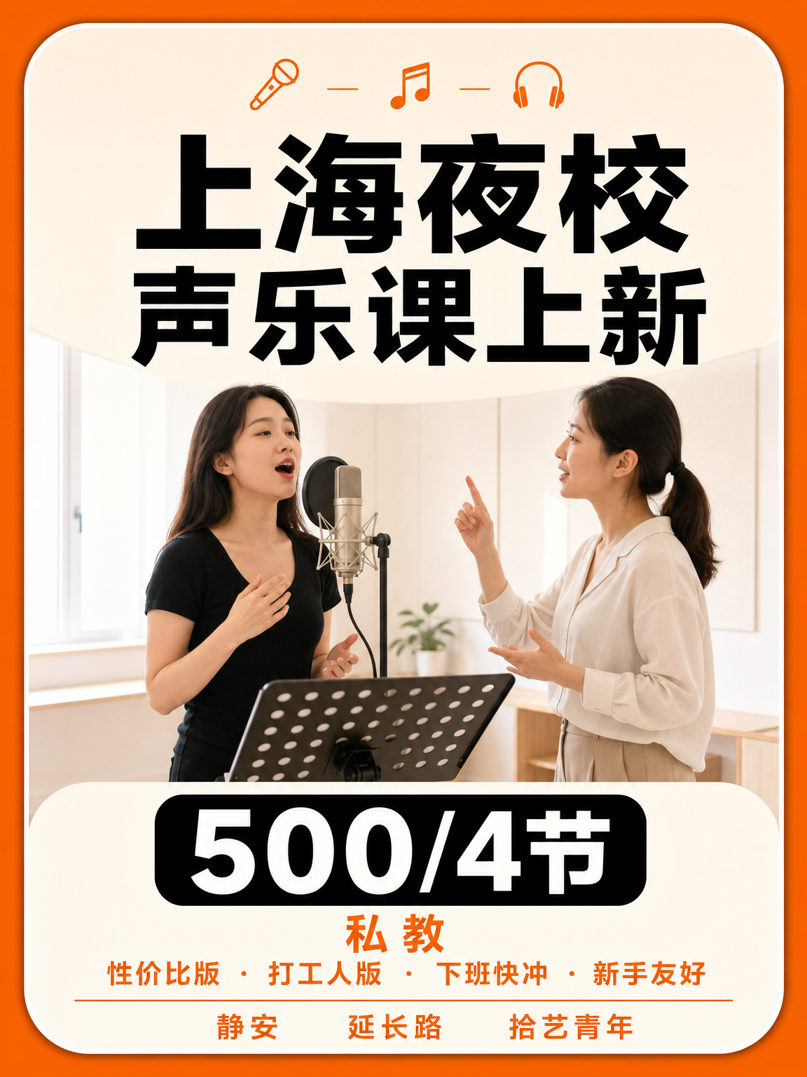 姐妹们，静安延长路声乐课上新啦
