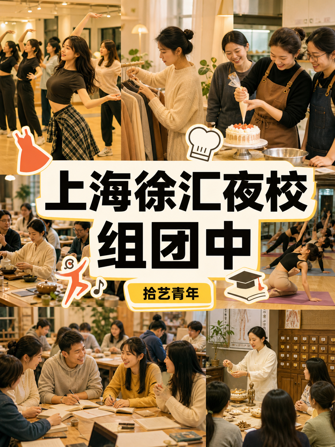 上海徐汇夜校还在组团中