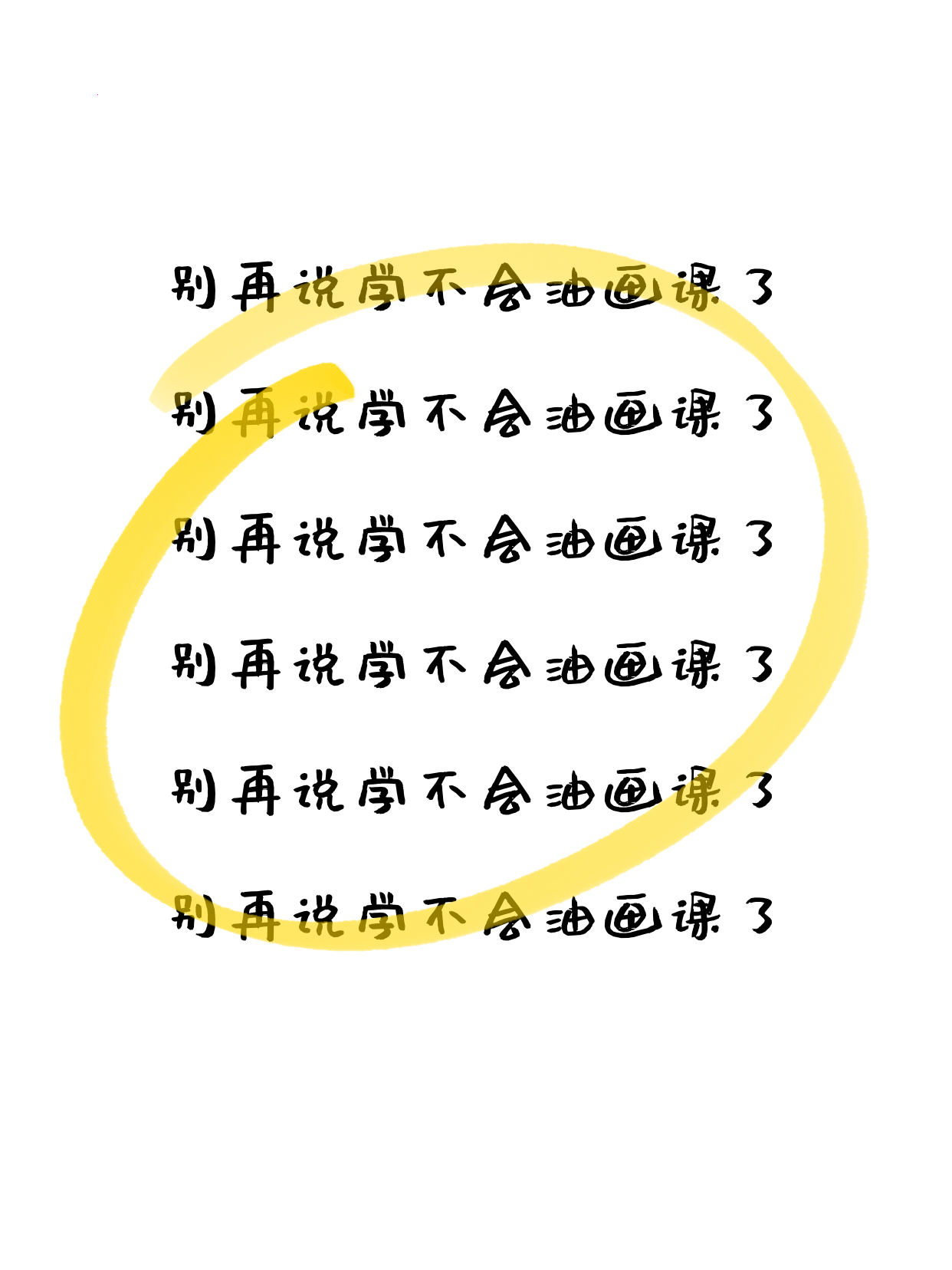 下班后学油画，静物到完整构图卡在哪？