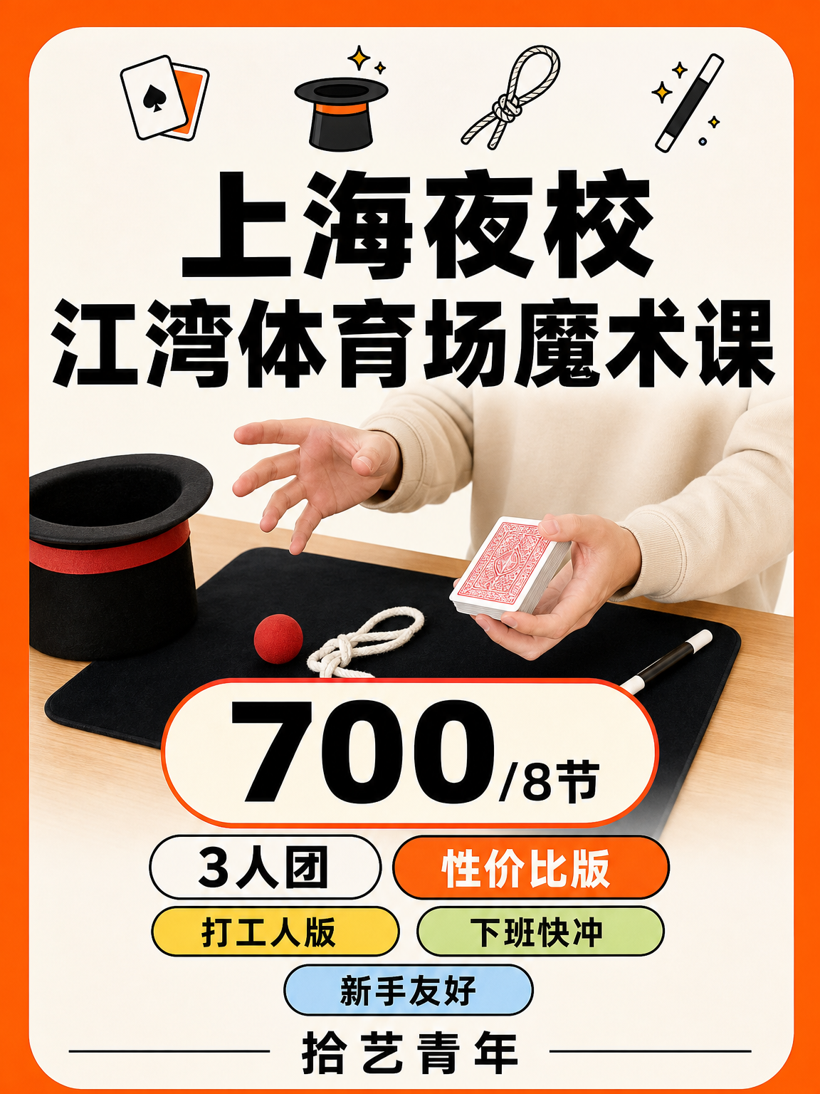 杨浦江湾体育场魔术课 700/8 节