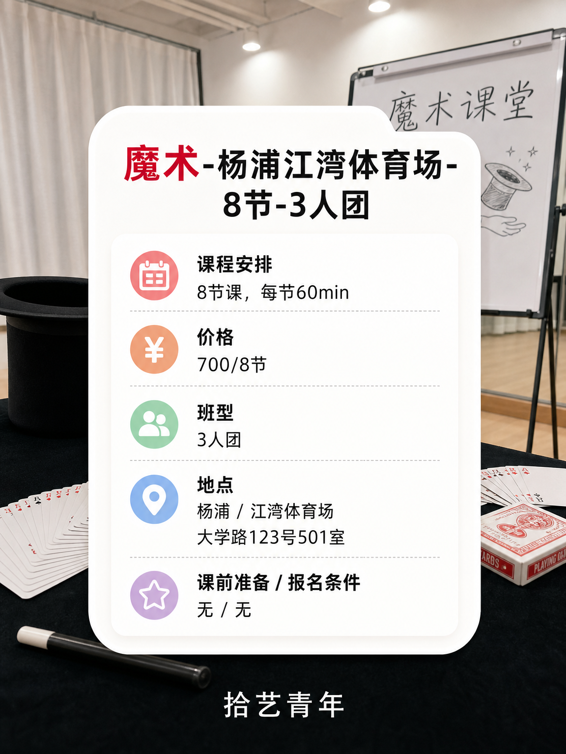 杨浦江湾体育场魔术课 700/8 节 - 图片2