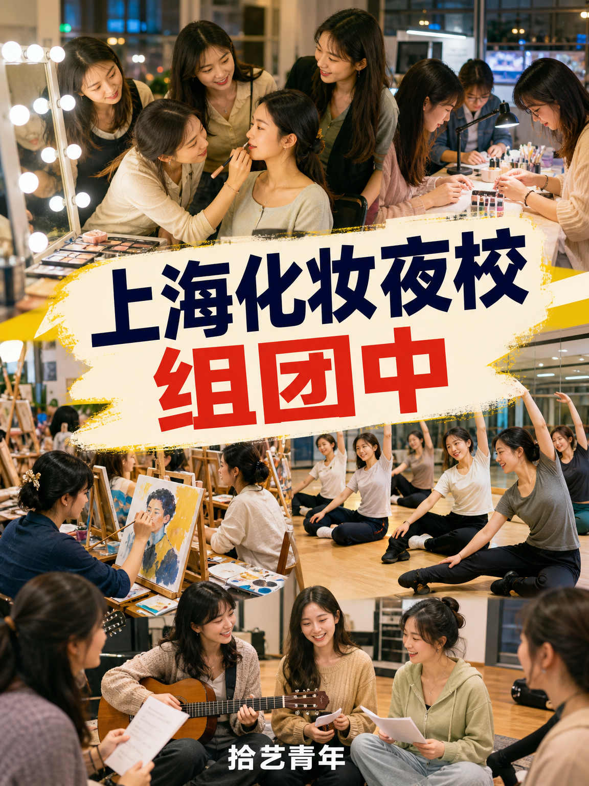 上海化妆夜校来啦～